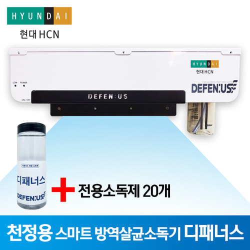 HD-HCN 천정용 초미립자 분무기 살포기 스마트 방역소독기 디패너스+전용소독수 500ml(20개)+x배너