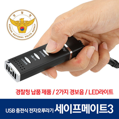 세이프메이트3 2가지음 LED USB 호신전자호루라기204P
