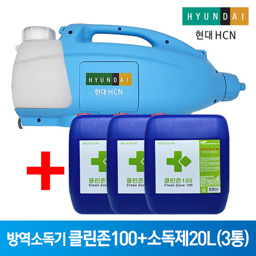 HD-HCN 초미립자 분무기 살포기 유선 방역소독기 클린존100+전용 살균소독제20L(3통)