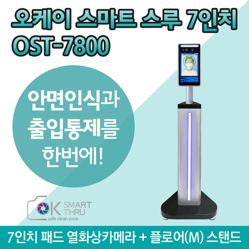 탐투스 안면인식 출입통제 7인치 발열감지 열화상카메라 OST-7800