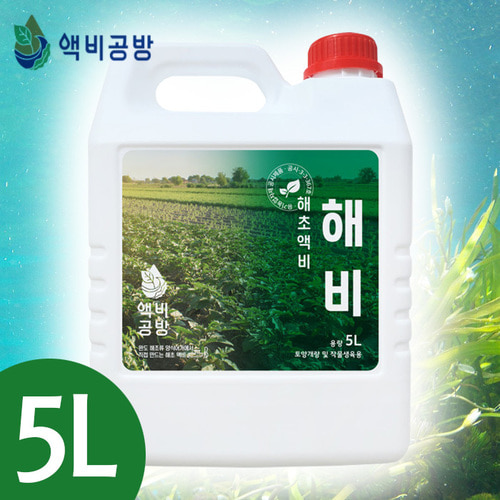 천연발효해초액비 토양개량제 화초 식물 영양제 비타민 액체비료 해비 5L