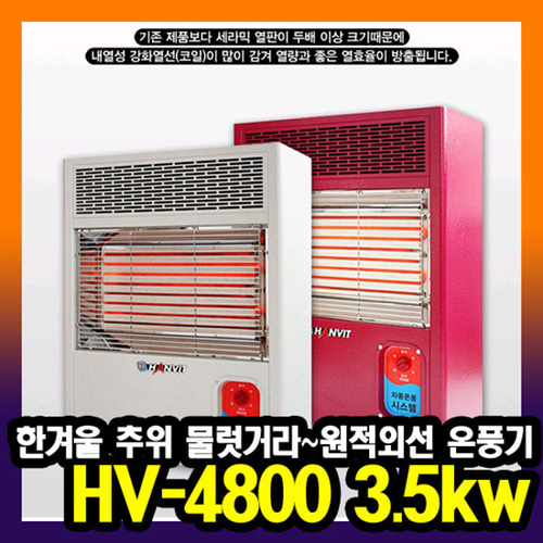한빛 원적외선 공기청정 전기온풍기 HV-4800 3.5kw