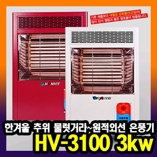 한빛 원적외선 공기청정 전기온풍기 HV-3100 3kw
