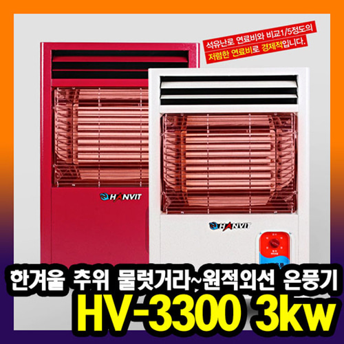 한빛 원적외선 공기청정 전기온풍기 HV-3300 3.2kw