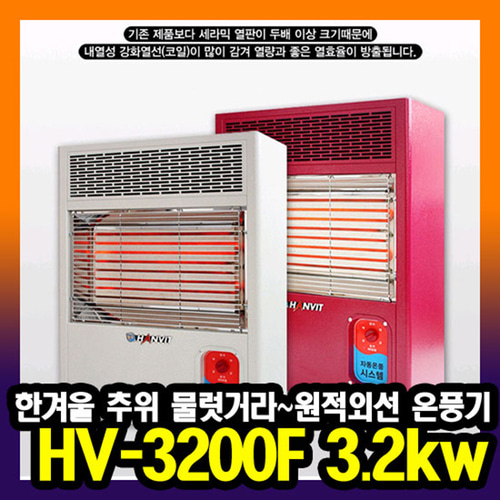 한빛 원적외선 공기청정 전기온풍기 HV-3200 3.2kw