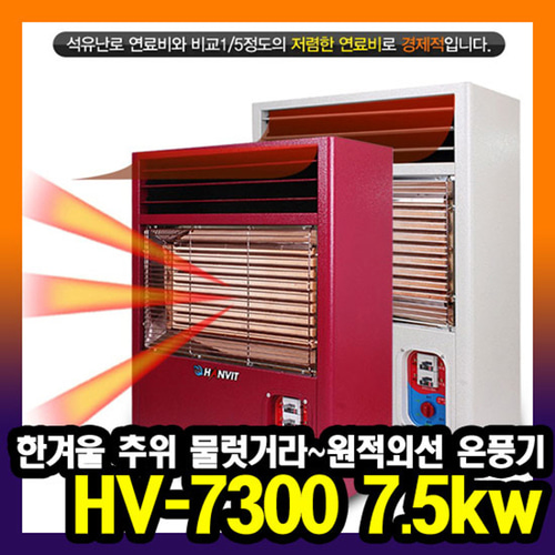 한빛 원적외선 공기청정 전기온풍기 HV-7300 7.5kw