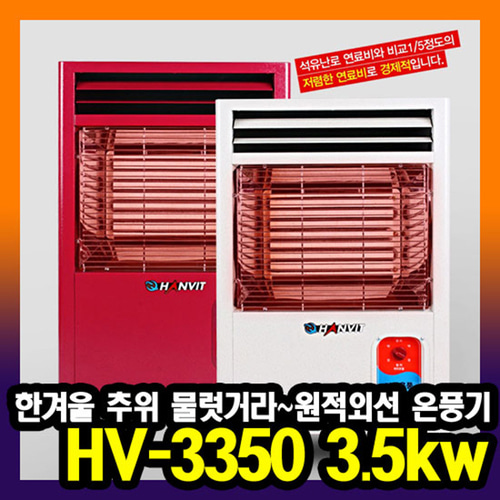 한빛 원적외선 공기청정 전기온풍기 HV-3350 3.5kw