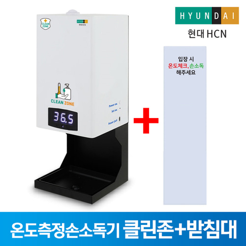 HD-HCN 비대면 자동 온도측정 발열체크 체온측정 자동 분사 방역 손소독기 일체형 체온측정손소독기 클린존+받침대