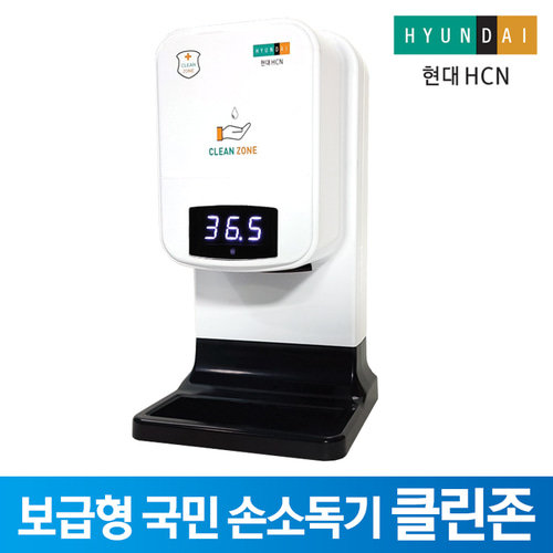 HD-HCN  보급형 국민 방역 손소독기 일체형 체온측정손소독기 클린존