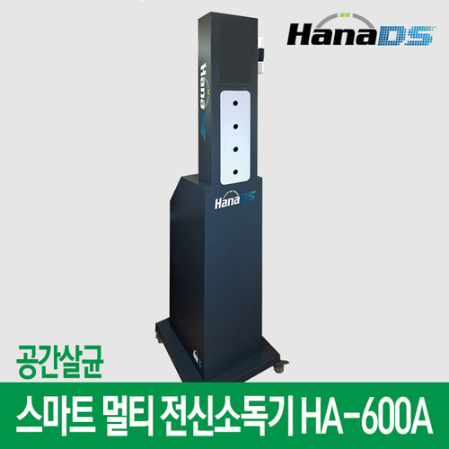 HANADS 안개연무 스마트 멀티 공간살균 전신소독기 HA-600A(방문설치)