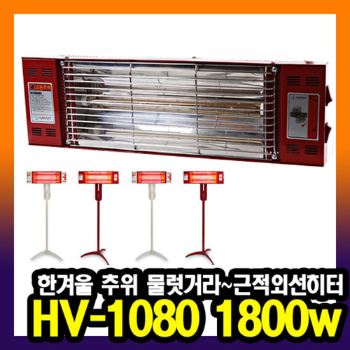 한빛 근적외선 퀄츠레드 스탠드 히터 HV-1080 1.8kw