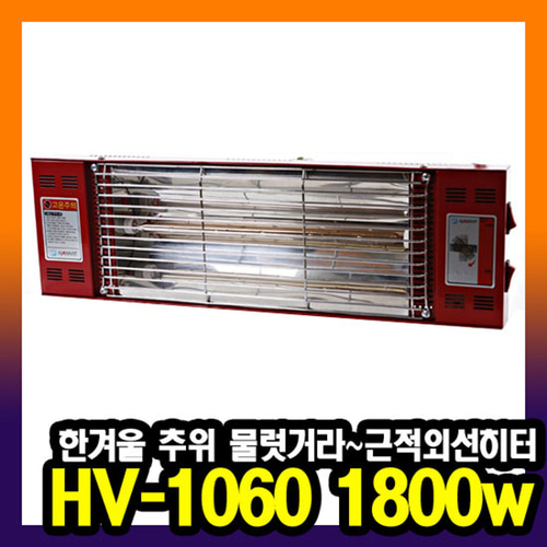 한빛 근적외선 퀄츠레드 벽걸이 히터 HV-1060 1.8kw