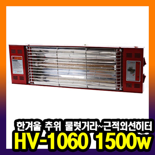 한빛 근적외선 퀄츠레드 벽걸이 히터 HV-1060 1.5kw