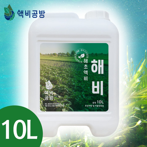 천연발효해초액비 토양개량제 화초 식물 영양제 비타민 액체비료 해비 10L