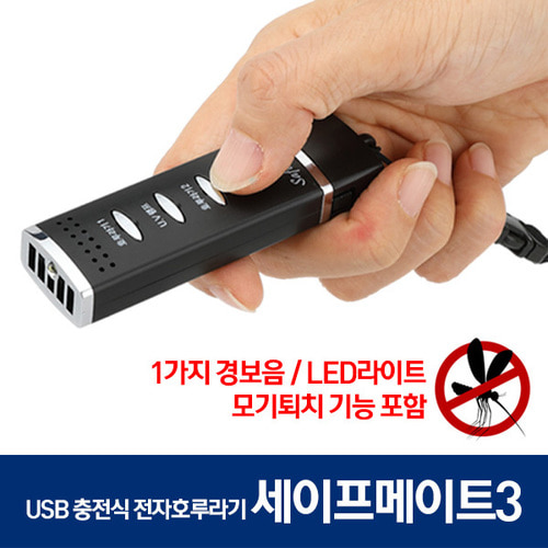 세이프메이트3 모기퇴치 USB LED호신전자호루라기204M